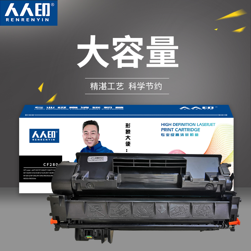 人人印 CF280黑色碳粉盒 适用HP LASERJET P2035/2035N/2055DN/